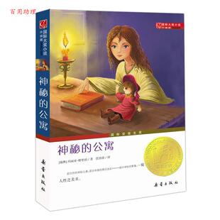 【48小时内发货】  国际大奖小说：升级版·神秘的公寓 [瑞典]玛丽亚·格里珀 新蕾出版社 9787530750643