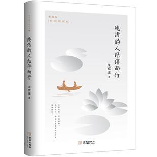 【48小时内发货】 朱成玉散文精选集:纯洁的人结伴而行 朱成玉 金城出版社 9787515519883