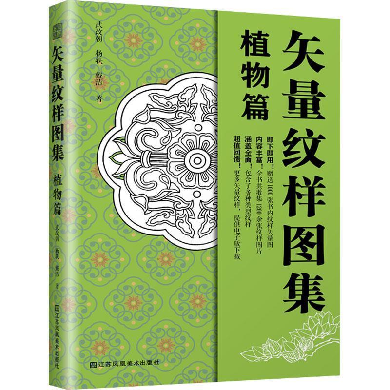 【24小时后发货】  矢量纹样图集  植物篇 武改朝,杨轶,戴洁 江苏凤凰美术出版社 9787574121638