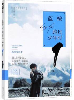 【24小时后发货】  长篇小说：蓝桉跑过少年时1 岑桑 黑龙江美术出版社 9787559336118