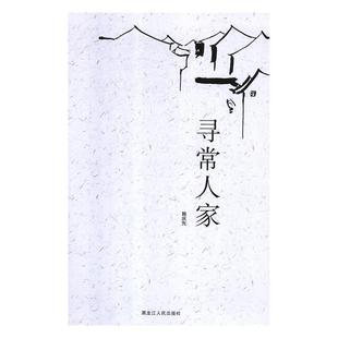 48小时内发货 社 长篇小说：寻常人家 黑龙江人民出版 9787207116291 韩庆先