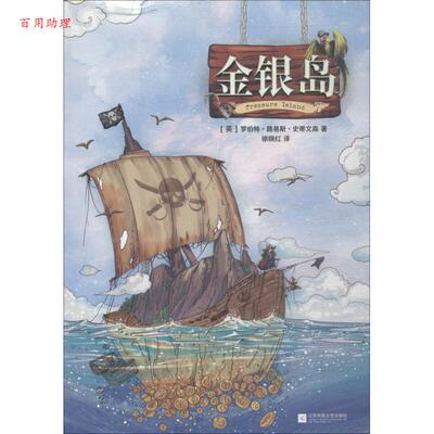 【48小时内发货】  记忆坊：金银岛【精装】 (英)罗伯特·路易斯·史蒂文森(Robert Louis Stevenson) 江苏文艺出版社