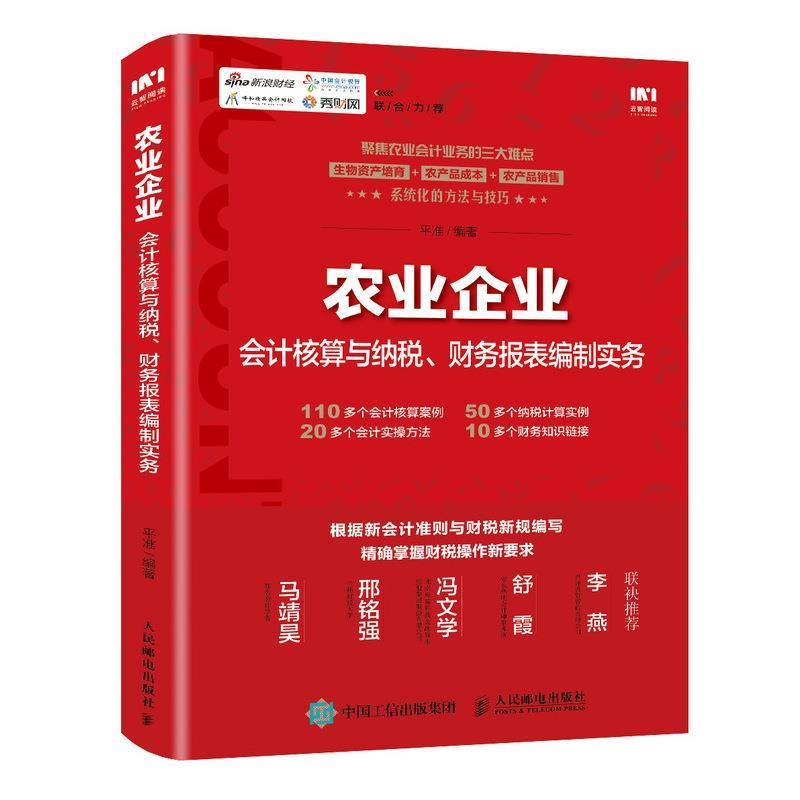 【24小时后发货】  农业企业会计核算与纳税、财务报表编制实务 平准 人民邮电出版社 9787115542700