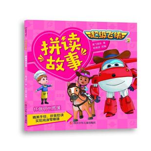 【48小时内发货】  （平装绘本注音）飞侠·拼读故事：怀俄明州救援 奥飞娱乐 著, 四川少儿出版社 9787536585522