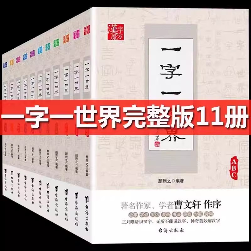 【快速发货】漢字魔方11册一字一世界A-Z11册颜煦之汉字的故事细说汉字认识汉字演变过程测字字谜古诗词中小学语文教师教