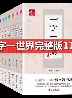 【快速发货】漢字魔方11册一字一世界A-Z11册颜煦之汉字的故事细说汉字认识汉字演变过程测字字谜古诗词中小学语文教师教