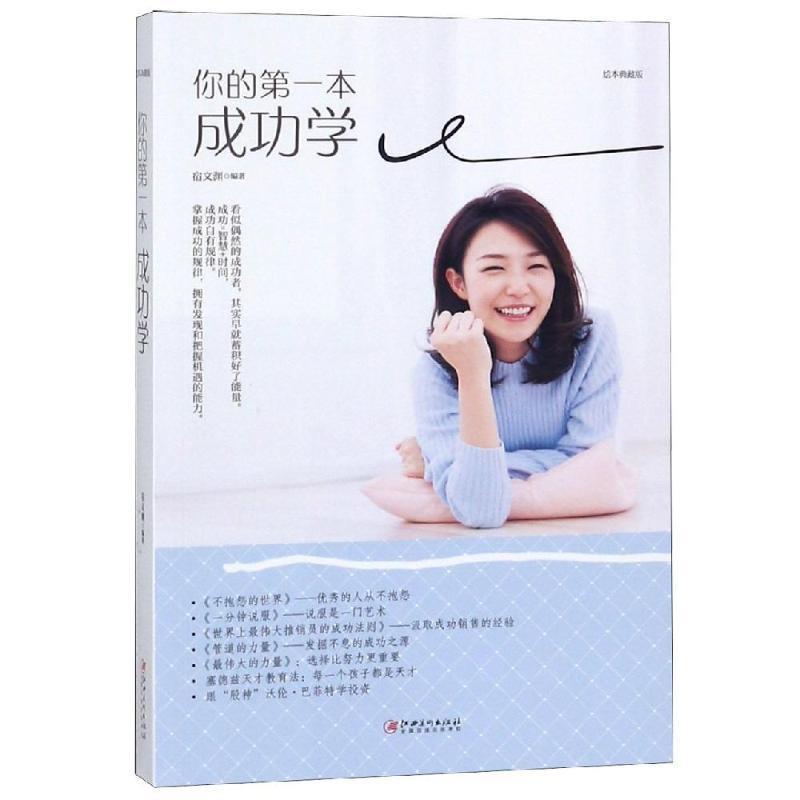 【24小时后发货】  你的一本成功学 宿文渊 江西美术出版社 9787548054542