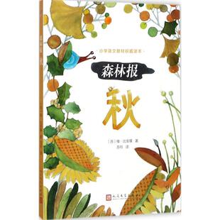 【48小时内发货】  森林报：秋 (苏)维·比安基 著,苏玲 译 人民文学出版社 9787020125296