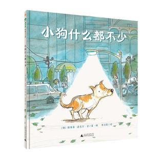 著 社 魔法象·图画书王国：小狗什么都不少 广西师范大学出版 绘 余治莹 斯蒂芬·迈克尔·金 澳 绘本 24小时后发货