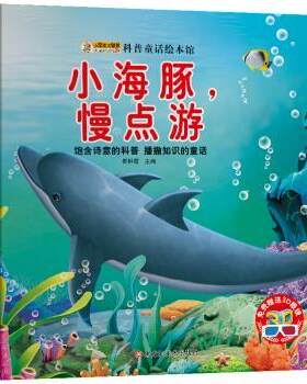 【48小时内发货】  （绘本）科普童话绘本馆——小海豚，慢点游（注音版） 崔钟雷 编 黑龙江美术出版社 9787559312235