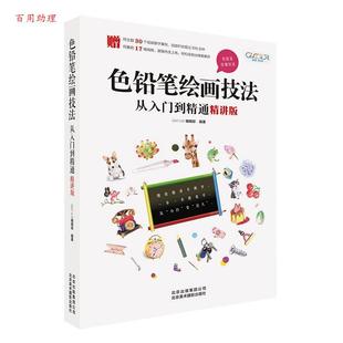 GOOD 9787559202031 48小时内发货 社 北京美术摄影出版 COLOR 色铅笔绘画技法从入门到精通：精讲版 编辑部
