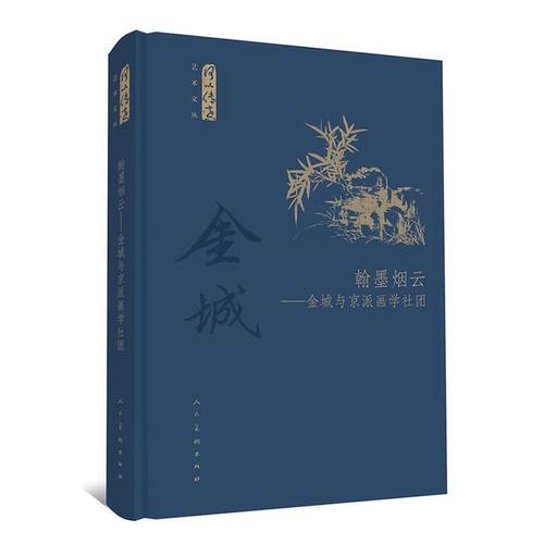 【48小时内发货】  何以传世艺术文丛：翰墨烟云—金城与京派画学社团 吕鹏等 人民美术出版社 9787102078380