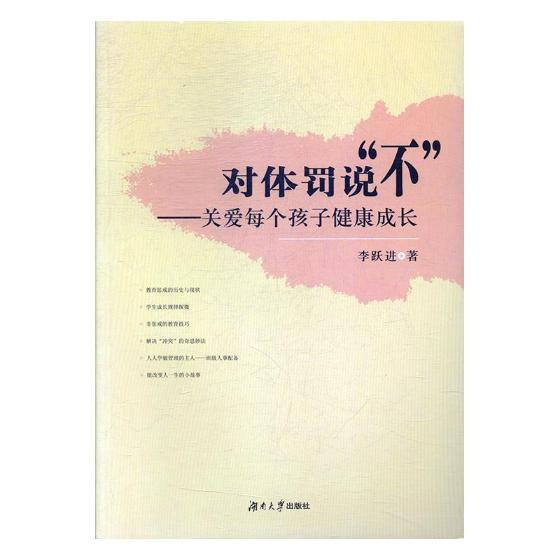 【快速发货】对体罚说&ldquo;不&rdquo;&mdash;&mdash;关爱每个孩子健康成长李跃进湖南大学出版社978756671 - 实物图