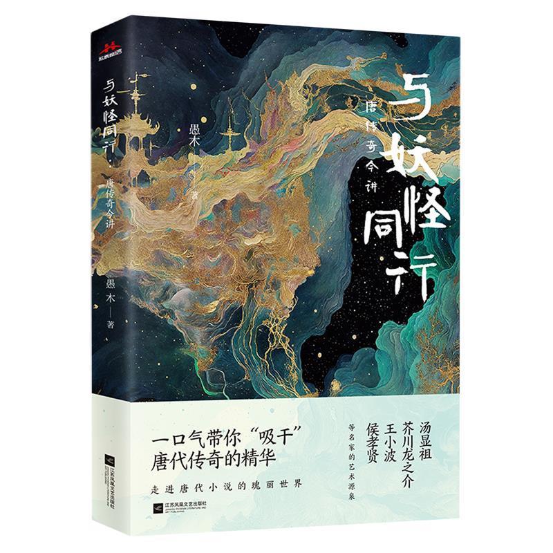 【24小时后发货】  与妖怪同行：唐传奇今讲 愚木 江苏凤凰文艺出版社 9787559486615