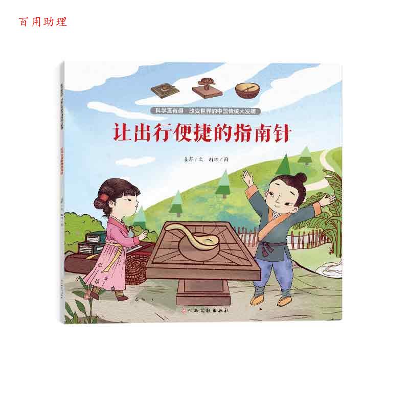 【48小时内发货】  科学真有趣·改变世界的中国传统大发明：让出行便捷的指南针 姜蔚 江西高校出版社 9787576243543