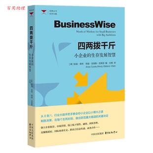 【48小时内发货】  四两拨千斤：小企业的生存发展智慧 (英)安迪·库特明迪·吉宾斯—克莱因 编,孙维 译 东方出版中心