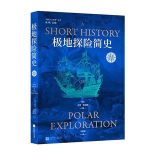 王丽英 9787559487254 极地人文地理丛书：极地探险简史 社 江苏凤凰文艺出版 译 主编 尼克·雷尼森曲枫 英 48小时内发货