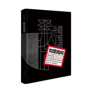 长篇小说 精装 陈众议 社 如是我闻 作家出版 9787521218169 24小时后发货
