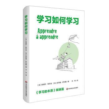 【24小时左右发货】  （现款）学习如何学习（精装） [法]安德烈·焦尔当,[法]吉约姆·萨尔戴著著,沈珂 译 华东师范大学出版社