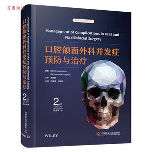 徐晓刚 口腔颌面外科并发症预防与 译 中国科学技术出版 9787523610107 社 48小时内发货