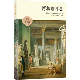 【24小时后发货】  大家美育课：博物馆寻美 北京大学美学与美育研究中心著,叶朗,顾春芳 译林出版社 9787544795135