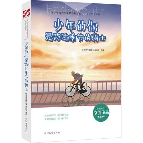 【24小时后发货】  青少年校园美文精品集萃丛书少年的你系列：少年的你是跨过季节的骑士 《中学生博览》杂志社选 编 时代文艺出