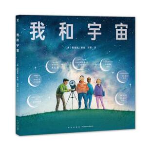 绘本 著 24小时后发货 精装 译 社 刘茜 美 海豚心喜阅童书：我和宇宙 编 海豚传媒 陈振盼 新星出版 陈振盼绘