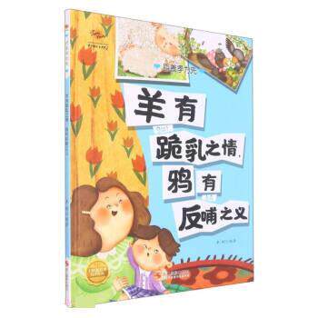 【24小时后发货】  百善孝为先：羊有跪乳之情，鸦有反哺之义（精装绘本） 李硕 浙江摄影出版社 9787551441407