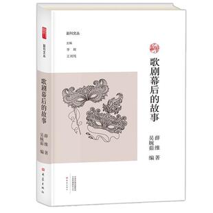 李辉 24小时左右发货 薛维著 王刘纯 社 故事 大象出版 歌剧幕后 9787534798184 副刊文丛 编 吴婉茹
