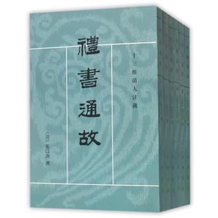 点校 9787101025040 礼书通故 黄以周 撰 清 十三经清人注疏 全6册 中华书局 王文锦 24小时后发货