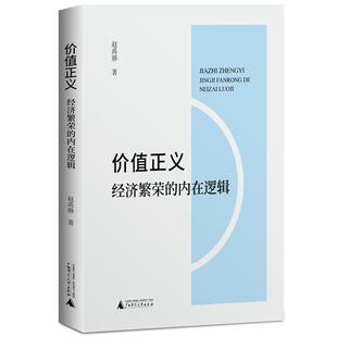 内在逻辑 价值正义：经济繁荣 赵禹骅 广西师范大学出版 9787559876591 社 48小时内发货