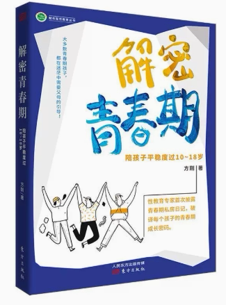 【快速发货】解密青春期(陪孩子稳度过10-18岁)/赋权型教育丛书 9787520717342 方刚 东方出版社 育儿与家教