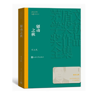 【快速发货】骚动之秋（茅盾文学奖获奖作品全集16） 刘玉民 9787020142545 人民文学出版社