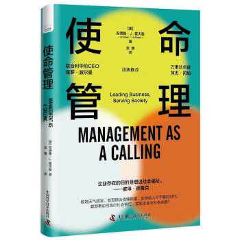 【48小时内发货】  XG使命管理：MANAGEMENT AS A CALLING [美]安德鲁·J.霍夫曼 著,张豫 译 中国科学技术出版社 9787504697325