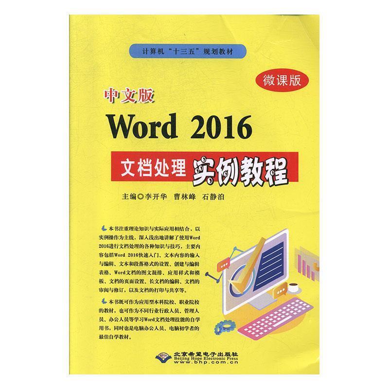 【48小时内发货】  中文版Word2016文档处理实例教程（微课版） 李开华,曹林峰,石静泊 北京希望电子出版社 9787830027063