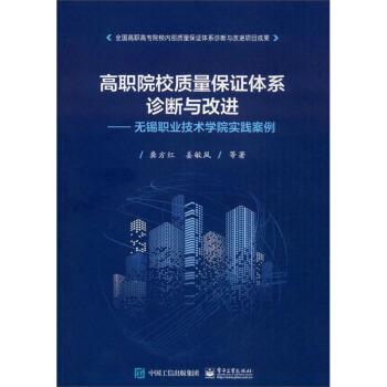 【24小时左右发货】  （社版）高职院校质量保证体系诊断与改进：无锡职业技术学院实践案例 龚方红,姜敏凤等 著 电子工业出版社