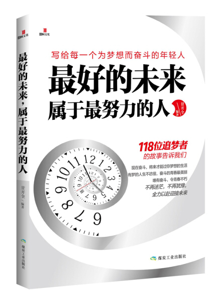 【快速发货】正版 *的未来属于努力的人 煤炭工业出版社 9787502050207 甘开全