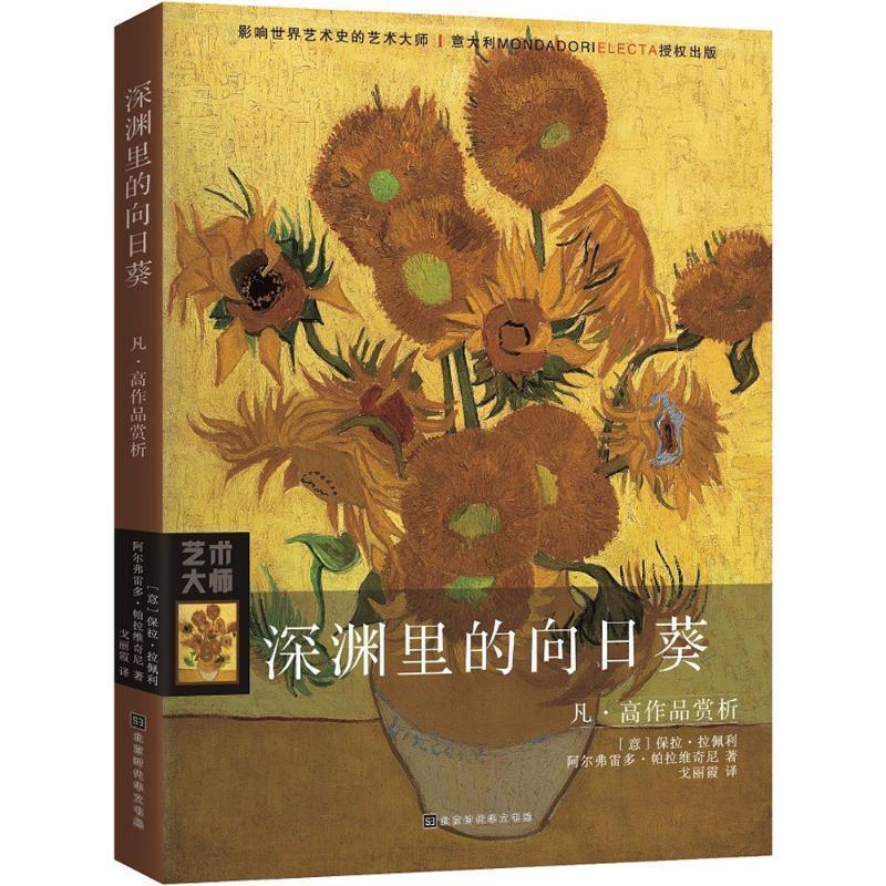 【48小时内发货】  （艺术）凡·高作品欣赏：深渊里的向日葵 (意)保拉·拉佩利(Paolo Rapelli),(意)阿尔弗雷多·帕拉维奇尼(Alfr