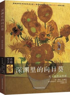 【48小时内发货】  （艺术）凡·高作品欣赏：深渊里的向日葵 (意)保拉·拉佩利(Paolo Rapelli),(意)阿尔弗雷多·帕拉维奇尼(Alfr