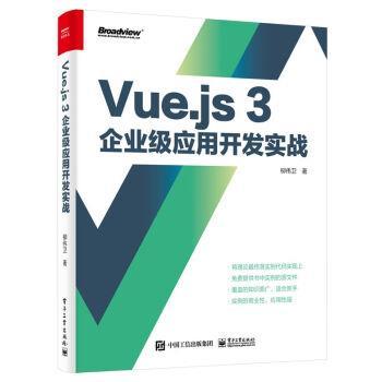 【24小时后发货】  博文视点：Vue.js3企业级应用开发实践 柳伟卫 电子工业出版社 9787121426803