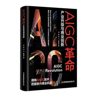 【48小时内发货】  AIGG革命:产业升级与商业创新 符挺,刘飞,李艾思 中国财富出版社 9787504782861