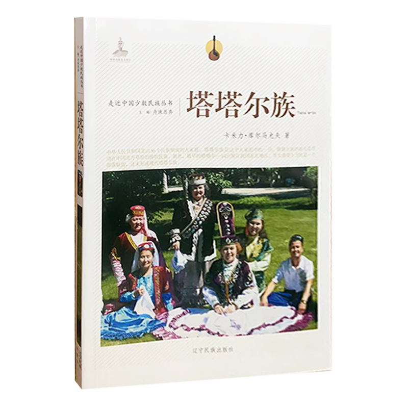 【快速发货】塔塔尔族 卡米力·库尔马尤夫 辽宁民族出版社 9787549709694