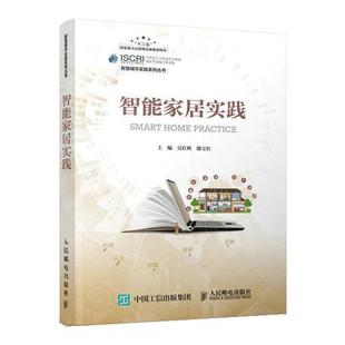 24小时后发货 社 智能家居实践 人民邮电出版 9787115535429 吴红辉滕宝红