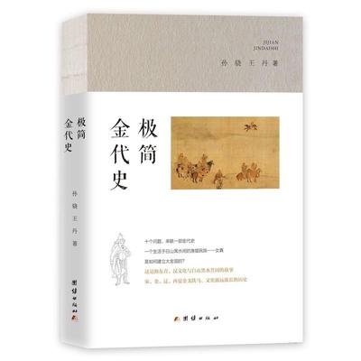 [rt] 极简金代史 9787512687578  孙骁 团结出版社 历史