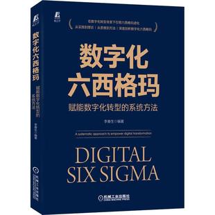 empower 李春生 数字化六西格玛 社 approach 9787111704737 机械工业出版 systematic 管理 赋能数字化转型 系统方法