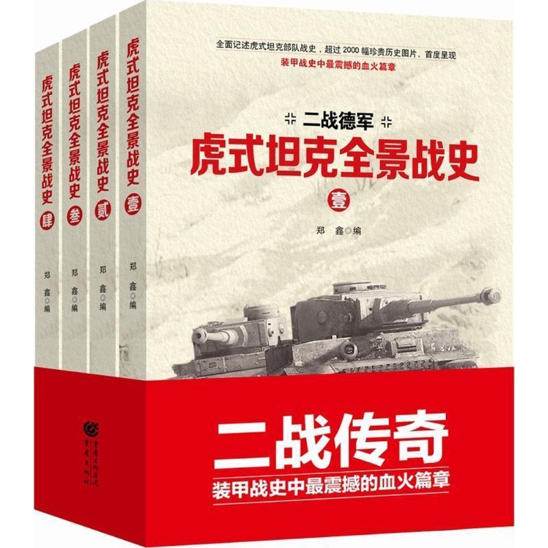 【快速发货】【正版】二战德军：虎式坦克全景战史（全4卷）二战历史军事书籍第二次世界大战的陆地战场上历史事实的影像记录