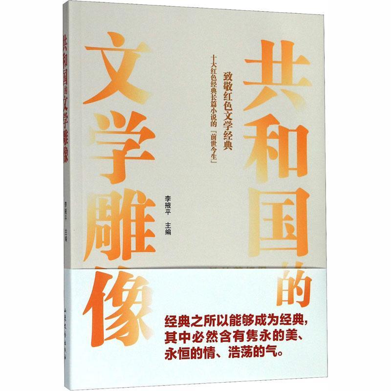 [rt]共和国的文学雕像:不能忘却的历史，不能丢弃的财富 9787532960569李掖山东文艺出版社文学