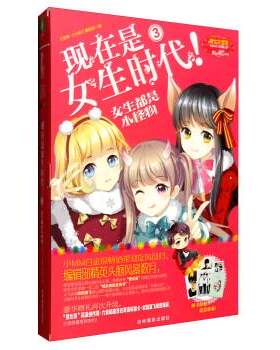 【24小时左右发货】  【社版·校园文学】（盒装）淑女文学馆·“女生时代”系列三季：现在是女生时代！3 女生都是小怪物（随书附