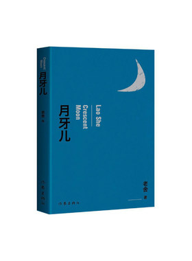【快速发货】月牙儿 名家作品导读老舍短篇小说中国现当代散文随笔中小学生青少年阅读文学作品书籍青少年寒暑假课外书
