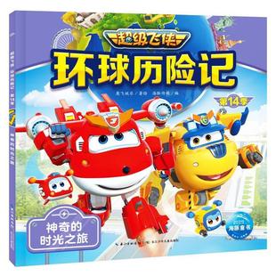 9787572157349 绘本 海豚传媒 著绘 奥飞娱乐 社 24小时后发货 飞侠 环球历险记：神奇 时光之旅 长江少年儿童出版 平装